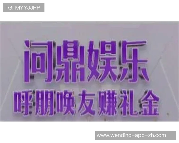 问鼎娱乐汇-问鼎娱乐汇，娱乐行业的巅峰集结地-问鼎娱乐汇